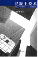 混凝土技术 第2版