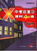 中考应试习题精选·物理 中考物理总复习课时40练