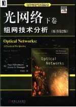 光网络 下 组网技术分析 原书第2版