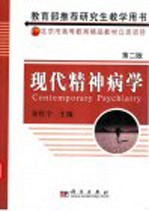 现代精神病学 第2版