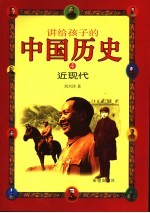 讲给孩子的中国历史 4 近现代