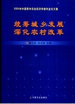 统筹城乡发展 深化农村改革 2004年中国青年农业经济学者年会论文集