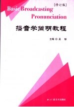 播音学简明教程 修订版