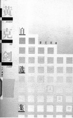 黄克剑自选集