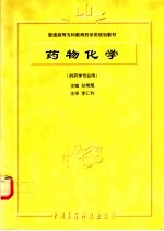 药物化学 供药学专业用