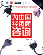 为中国经销商咨询