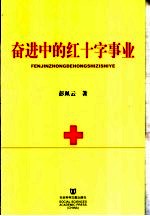 奋进中的红十字事业