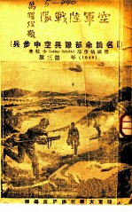 空军陆战队 原名跳伞部队与空中步兵 第3版