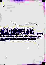 信息化战争形态论