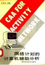 网络计划的计算机辅助分析