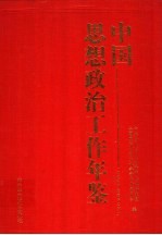 中国思想政治工作年鉴 1995