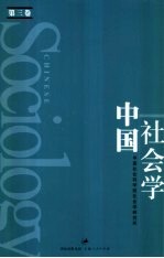 中国社会学 第3卷