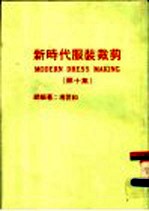 新时代服装裁剪 第10集
