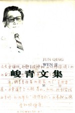 峻青文集 第1卷 短篇小说