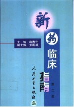 新药临床指南 第2版