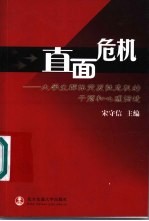 直面危机 大学生群体突发性危机的干预和心理调适