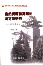 自然资源核算理论与方法研究 以江苏省水、大气资源核算为例