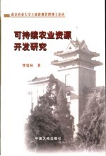 可持续农业资源开发研究