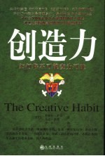 创造力 如何将不可能变为可能