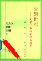 告别世纪 文学:新的审视与探寻