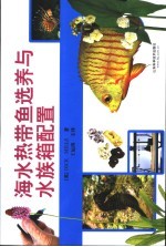 海水热带鱼选养与水族箱配置