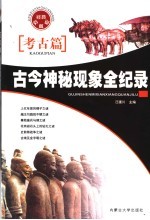 古今神秘现象全纪录 经典收藏版 考古篇