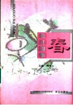 走过四季 春