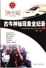 古今神秘现象全纪录 经典收藏版 科学篇