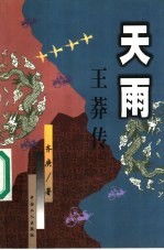 天雨 王莽传