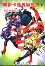 最新卡通漫画技法 4 美少女造型篇
