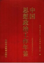 中国思想政治工作年鉴 1997