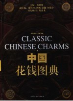 中国花钱图典 评级定价 汉英双解