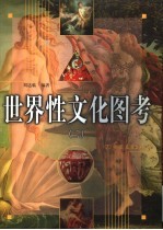 世界性文化图考 第2卷