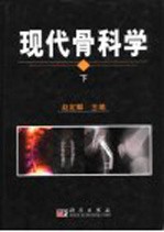 现代骨科学 下