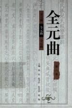 全元曲 第8卷