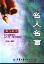 名人名言 英汉对照