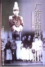 广东民国史 上