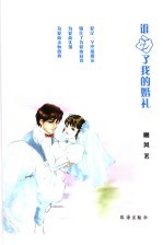 谁动了我的婚礼