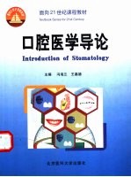 口腔医学导论