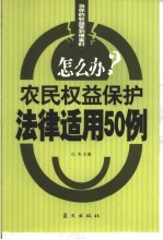农民权益保护法律适用50例 《农业法》中农民权益保护的12个法律问题