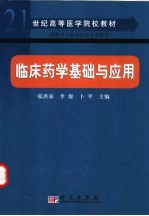 临床药学基础与应用