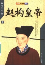 赵构皇帝 下