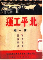 北平工运 第1期