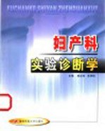 妇产科实验诊断学