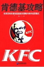 肯德基攻略 世界烹鸡专家的高速成长策略与特许经营模式