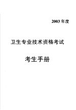 2003年卫生专业技术资格考试指南 口腔医学技术专业