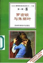 罗密欧与朱丽叶 第1辑 8