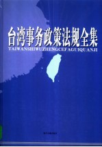 台湾事务政策法规全集 第4卷