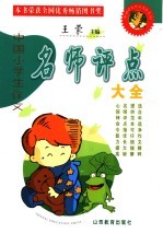 中国小学生作文名师评点大全 第4版