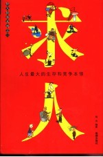 求人 人生最大的生存和竞争本领